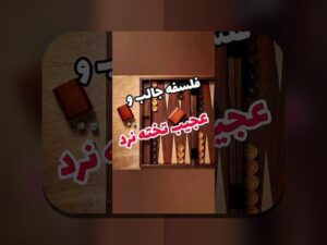 آشنایی کامل با طریقه بازی تخته نرده در سایت شرط بندی: راهنمایی جامع برای شروع موفق