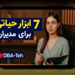 ابزارهای مدیریت مالی کسبوکار برای کسبوکارهای کوچک: چگونه با نرمافزارها کنترل بودجه و نقدینگی را ساده کنیم