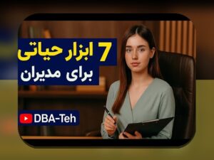 ابزارهای مدیریت مالی کسبوکار برای کسبوکارهای کوچک: چگونه با نرمافزارها کنترل بودجه و نقدینگی را ساده کنیم