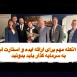 راهنمایی قابل اعتماد برای کنترل هیجان startup سرمایهگذاری: نکات insider به زبان ساده